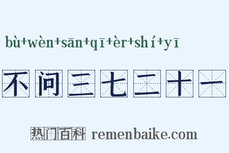 不问三七二十一是什么意思的图片